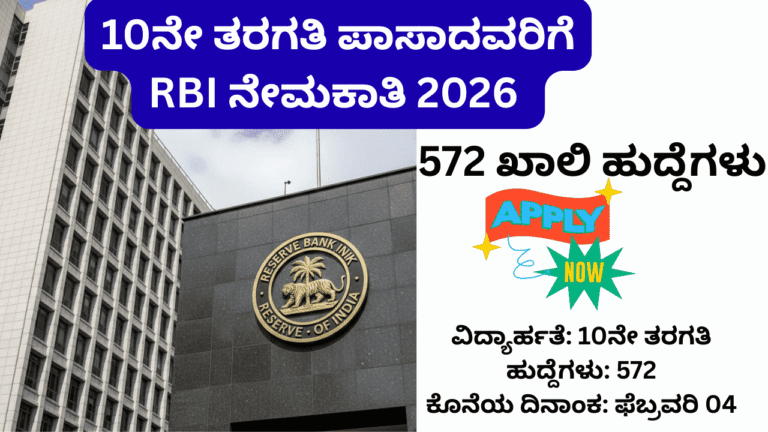 RBI Office Attendant Recruitment 2026: 572 ಹುದ್ದೆಗಳಿಗೆ ಅರ್ಜಿ ಆಹ್ವಾನ 10ನೇ ತರಗತಿ ಪಾಸ್‌ರಿಗೆ ಭರ್ಜರಿ ಸರ್ಕಾರಿ ಉದ್ಯೋಗ