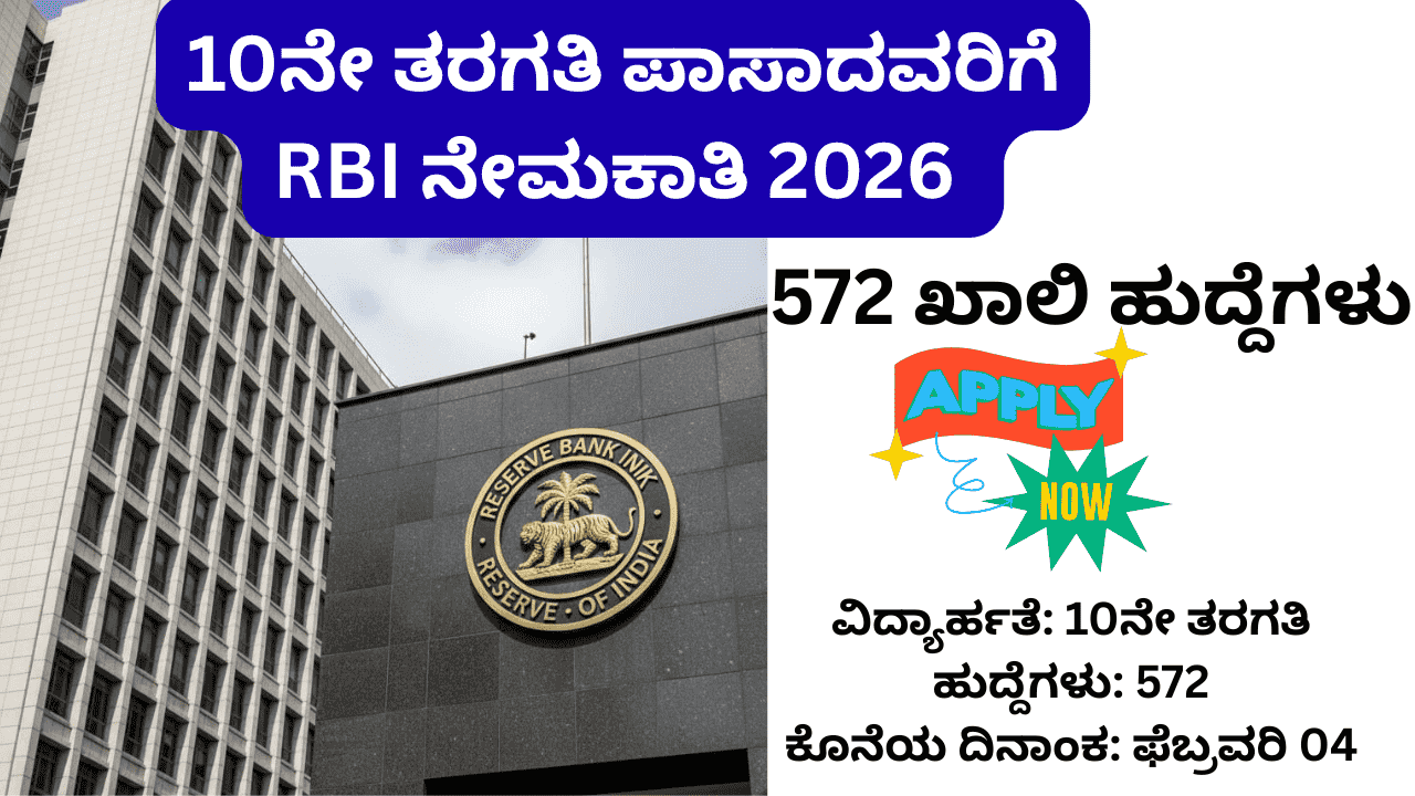 RBI Office Attendant Recruitment 2026: 572 ಹುದ್ದೆಗಳಿಗೆ ಅರ್ಜಿ ಆಹ್ವಾನ 10ನೇ ತರಗತಿ ಪಾಸ್‌ರಿಗೆ ಭರ್ಜರಿ ಸರ್ಕಾರಿ ಉದ್ಯೋಗ