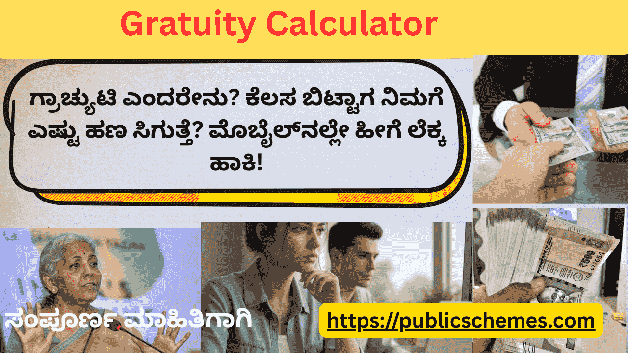 Gratuity Calculator: ಕೆಲಸ ಬಿಡುವಾಗ ಲಕ್ಷಾಂತರ ರೂ. ನಿಮ್ಮ ಕೈಗೆ! ಲೆಕ್ಕ ಹಾಕುವ ಸೀಕ್ರೆಟ್ ಫಾರ್ಮುಲಾ ಇಲ್ಲಿದೆ
