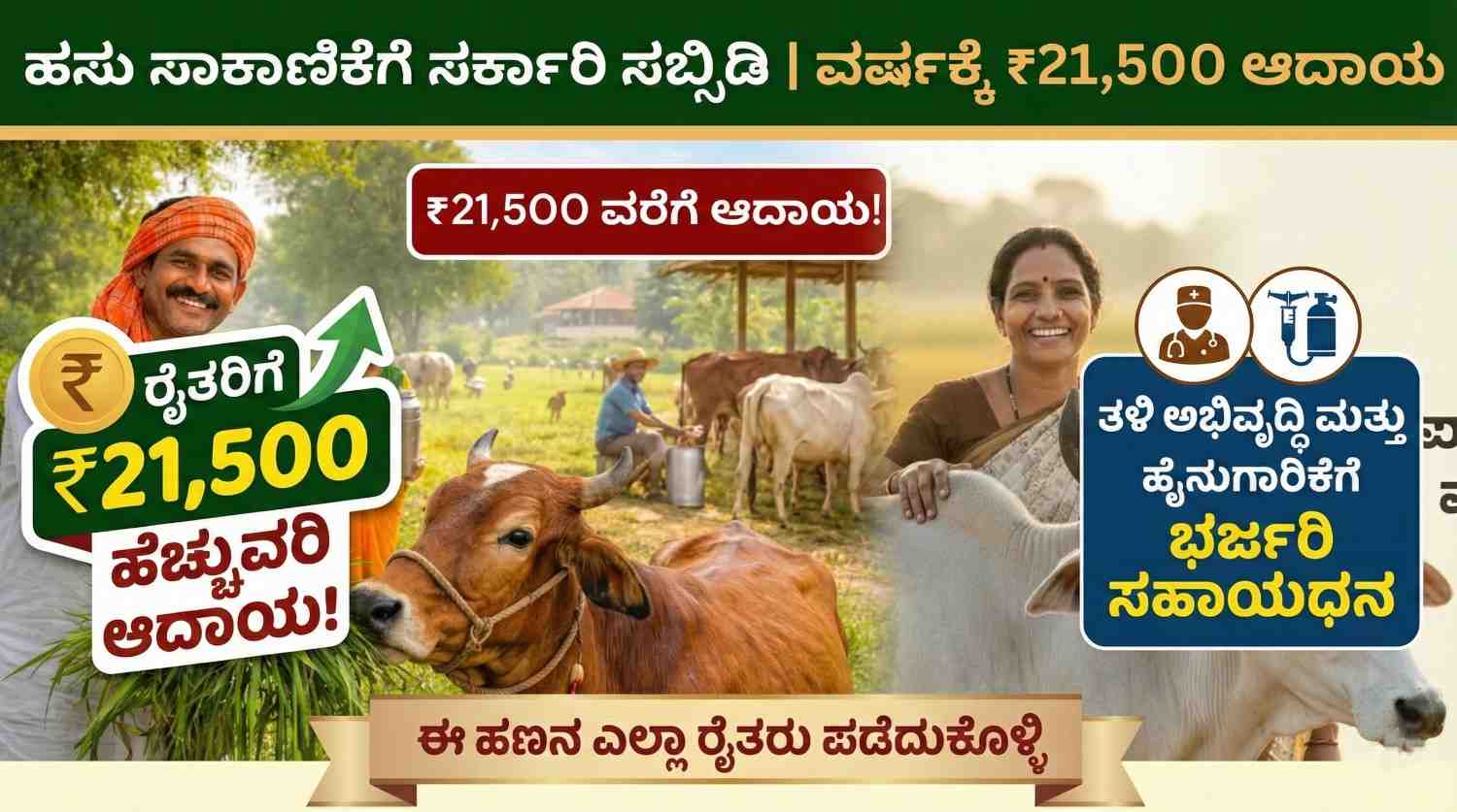 Cow Farming Subsidy 2026 ಹಸು ಸಾಕುವ ರೈತರಿಗೆ ಗೋಕುಲ ಮಿಷನ್ ಯೋಜನೆಯಡಿ ಬರೋಬ್ಬರಿ ₹21,500 ಸಬ್ಸಿಡಿ!