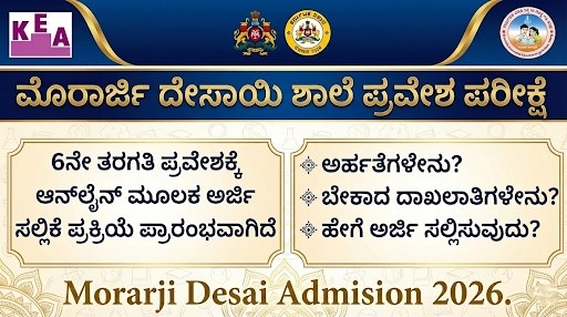 Morarji Desai Admission 2026-27 – ಮೊರಾರ್ಜಿ ದೇಸಾಯಿ ವಸತಿ ಶಾಲಾ ಪ್ರವೇಶಾತಿ ಅರ್ಜಿ ಆರಂಭ!