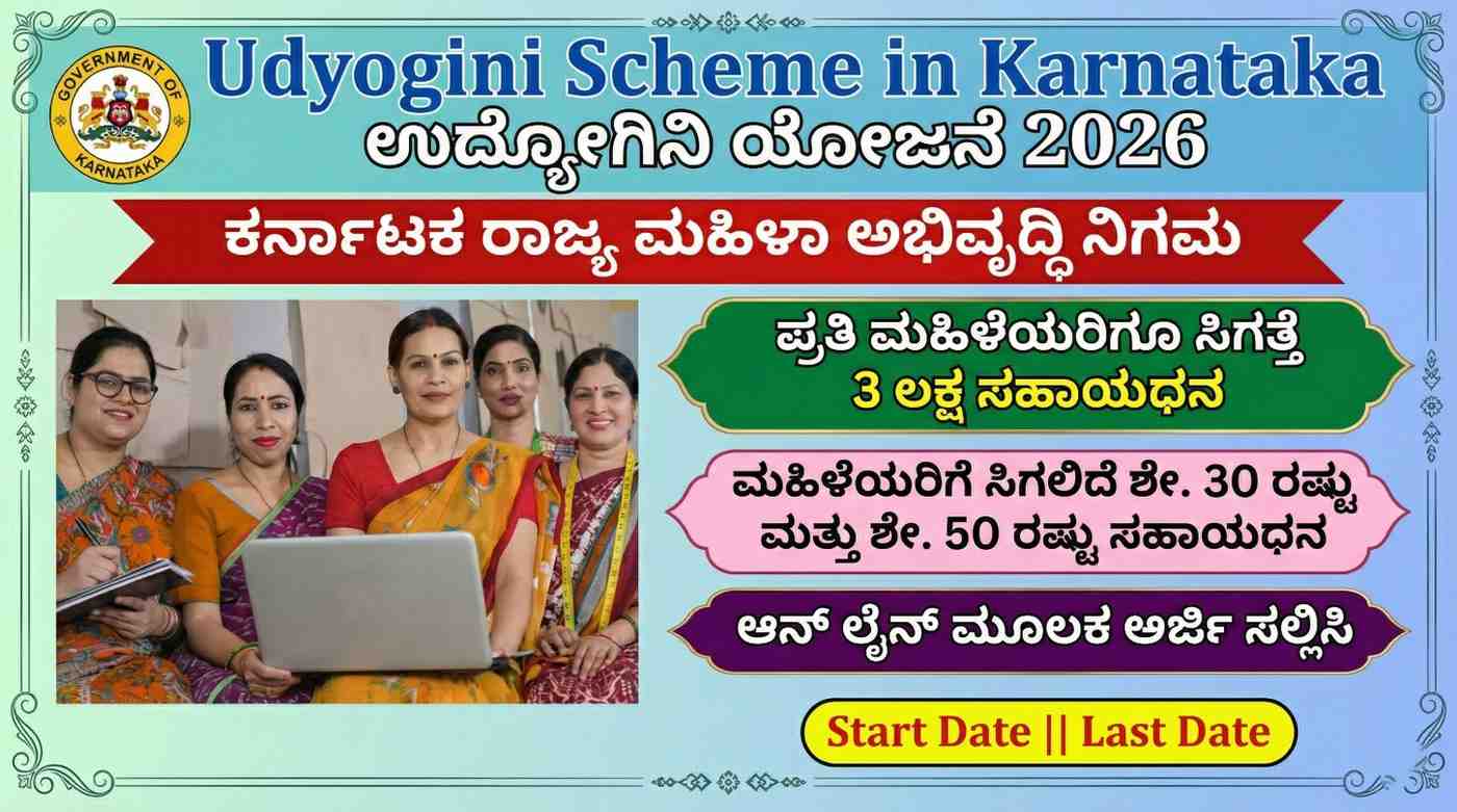 Udyogini Scheme Karnataka 2026– ಕರ್ನಾಟಕ ಉದ್ಯೋಗಿನಿ ಯೋಜನೆ ಮಹಿಳೆಯರಿಗೆ ಶೇ.30 ರಿಂದ 50% Subsidy | Online Apply
