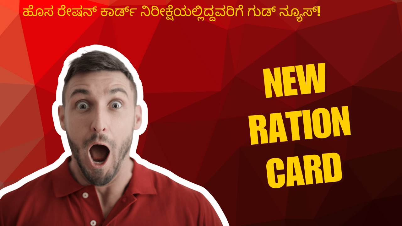 ಹೊಸ ರೇಷನ್ ಕಾರ್ಡ್ ನಿರೀಕ್ಷೆಯಲ್ಲಿದ್ದವರಿಗೆ ಗುಡ್ ನ್ಯೂಸ್! Karnataka new ration card application Breaking news 2026