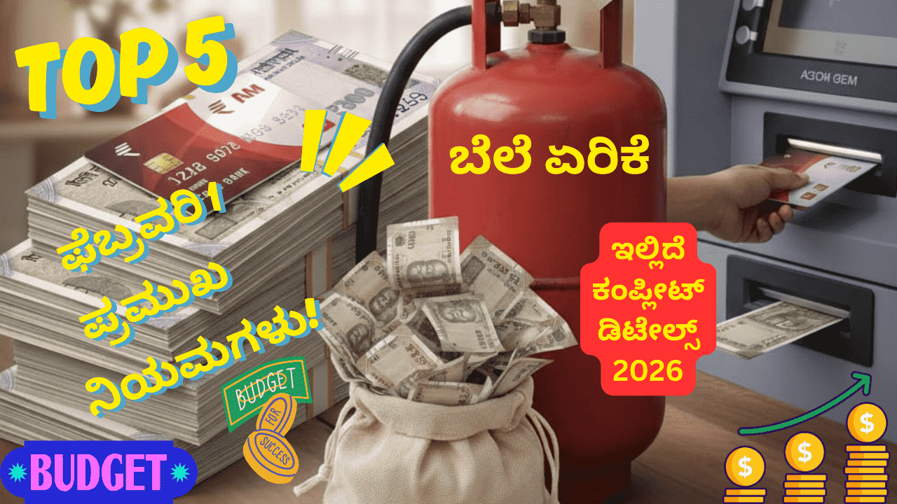 ಫೆಬ್ರವರಿ 1 ರಿಂದ ಬದಲಾಗಲಿವೆ ಈ 5 ಪ್ರಮುಖ ನಿಯಮಗಳು! ಇಲ್ಲಿದೆ ಕಂಪ್ಲೀಟ್ ಡಿಟೇಲ್ಸ್ 2026