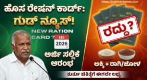 ಹೊಸ ರೇಷನ್ ಕಾರ್ಡ್ ನಿರೀಕ್ಷೆಯಲ್ಲಿದ್ದವರಿಗೆ ಗುಡ್ ನ್ಯೂಸ್! Karnataka new ration card application Breaking news 2026