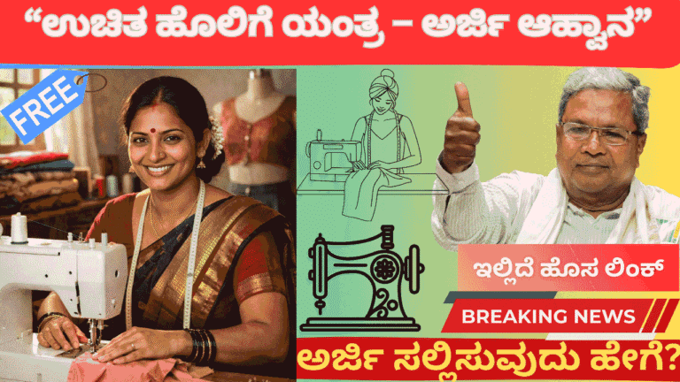 BIG NEWS: ಮಹಿಳೆಯರಿಗೆ ಬಂಪರ್ ಕೊಡುಗೆ: ಉಚಿತ ವಿದ್ಯುತ್ ಚಾಲಿತ ಹೊಲಿಗೆ ಯಂತ್ರಕ್ಕಾಗಿ ಅರ್ಜಿ ಆಹ್ವಾನ 2026