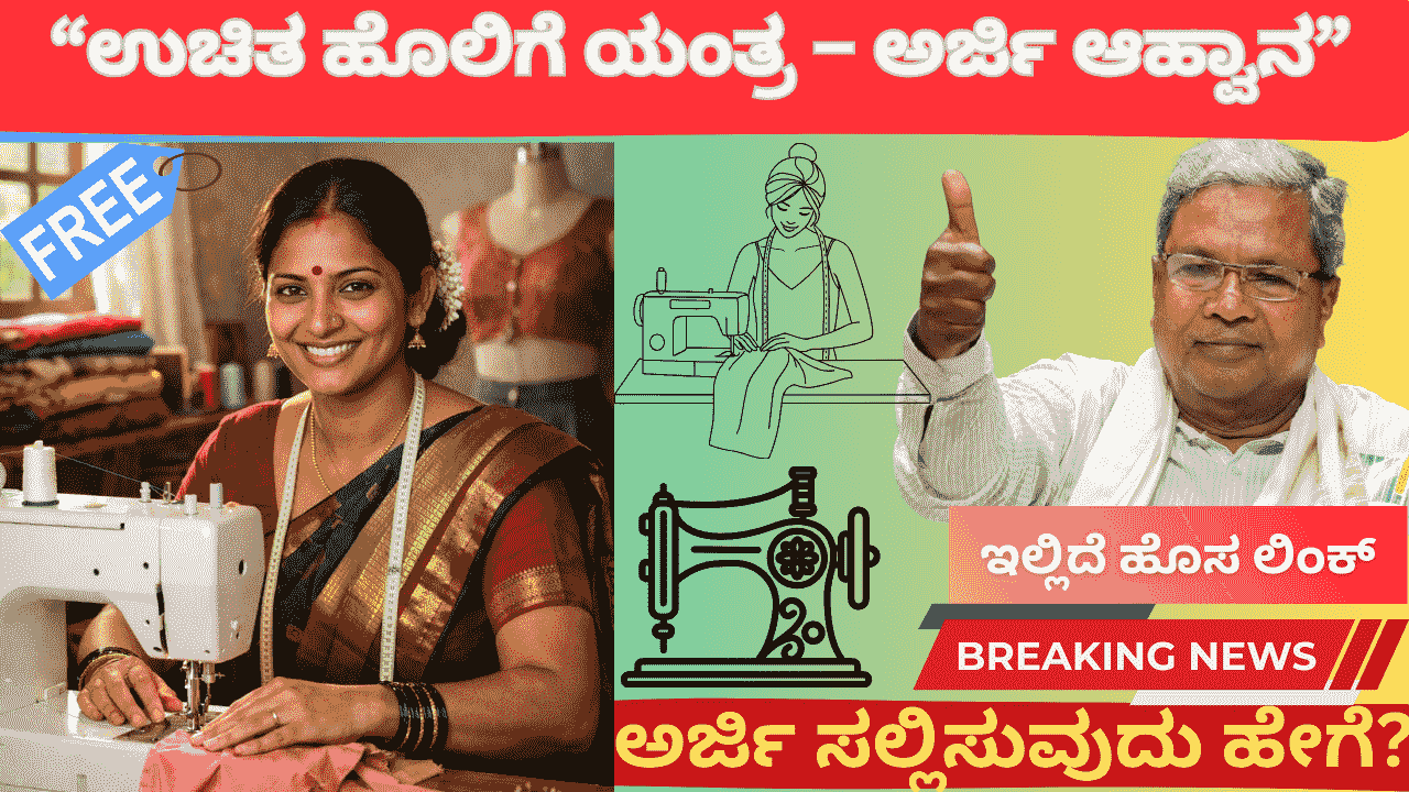 BIG NEWS: ಮಹಿಳೆಯರಿಗೆ ಬಂಪರ್ ಕೊಡುಗೆ: ಉಚಿತ ವಿದ್ಯುತ್ ಚಾಲಿತ ಹೊಲಿಗೆ ಯಂತ್ರಕ್ಕಾಗಿ ಅರ್ಜಿ ಆಹ್ವಾನ 2026