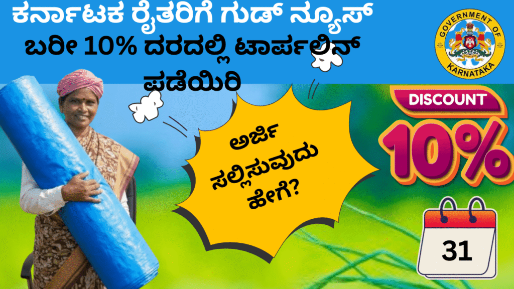 ಕರ್ನಾಟಕ ರೈತರಿಗೆ ಗುಡ್ ನ್ಯೂಸ್: ಬರೀ 10% ದರದಲ್ಲಿ ಟಾರ್ಪಲಿನ್ ಪಡೆಯಿರಿ; ಅರ್ಜಿ ಸಲ್ಲಿಕೆ ಆರಂಭ!