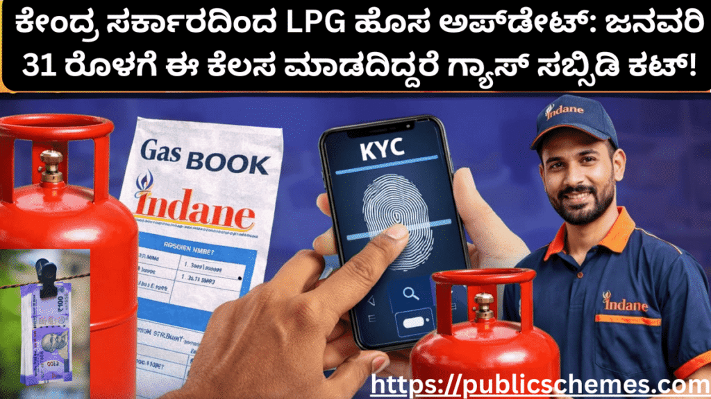 BIG NEW:LPG central government:ಜನವರಿ 31ರ ಒಳಗಡೆ ಈ ಕೆಲಸ ಮಾಡದಿದ್ದರೆ ನಿಮ್ಮ ಗ್ಯಾಸ್ ಸಬ್ಸಿಡಿ ಕಟ್ಟಾಗುವ ಚಾನ್ಸ್ ಇರುತ್ತದೆ??!!