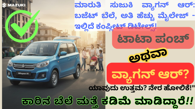 Maruti Suzuki Wagon R: ಬಜೆಟ್ ಬೆಲೆಯಲ್ಲಿ ಫ್ಯಾಮಿಲಿಗಾಗಿ ಬೆಸ್ಟ್ ಕಾರು! ಯಾಕೆ ಗೊತ್ತಾ? 2026 BIG NEWS Highest sale's India