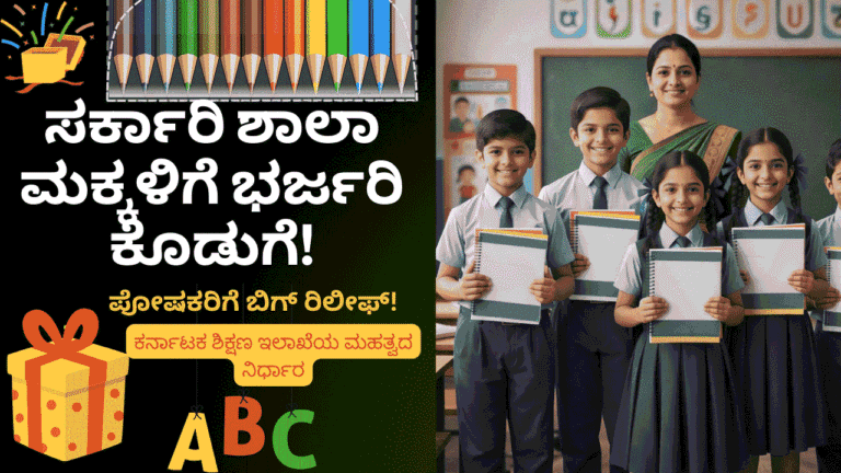 Big news! ಕರ್ನಾಟಕ ಶಿಕ್ಷಣ ಇಲಾಖೆಯ ಮಹತ್ವದ ನಿರ್ಧಾರ: ಸರ್ಕಾರಿ ಶಾಲಾ ಮಕ್ಕಳಿಗೆ ಈಗ 'ಉಚಿತ ನೋಟ್ ಬುಕ್' ಭಾಗ್ಯ! 2026