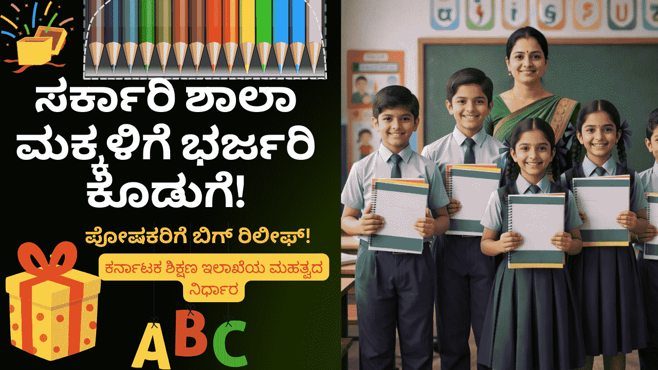 Big news! ಕರ್ನಾಟಕ ಶಿಕ್ಷಣ ಇಲಾಖೆಯ ಮಹತ್ವದ ನಿರ್ಧಾರ: ಸರ್ಕಾರಿ ಶಾಲಾ ಮಕ್ಕಳಿಗೆ ಈಗ 'ಉಚಿತ ನೋಟ್ ಬುಕ್' ಭಾಗ್ಯ! 2026