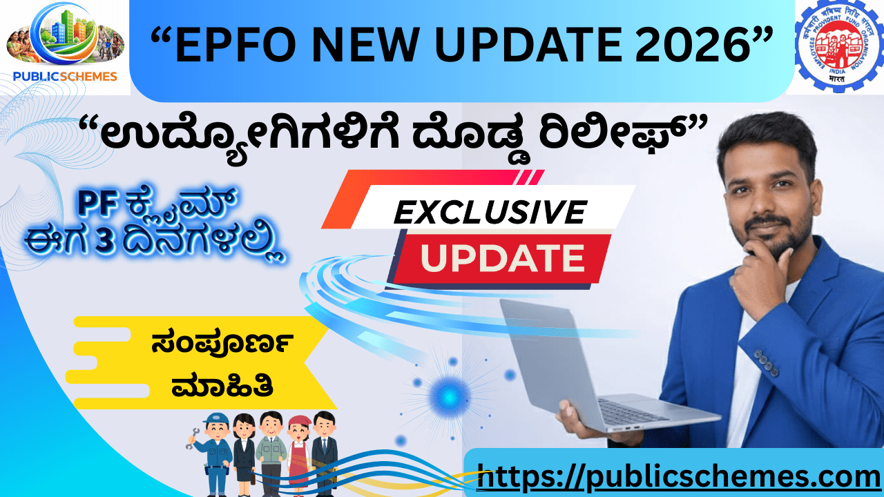 EPFO New Update 2026: PF ಕ್ಲೈಮ್ ಈಗ 8 ದಿನಗಳಲ್ಲಿ – ಉದ್ಯೋಗಿಗಳಿಗೆ ಹೊಸ ನಿಯಮಗಳು
