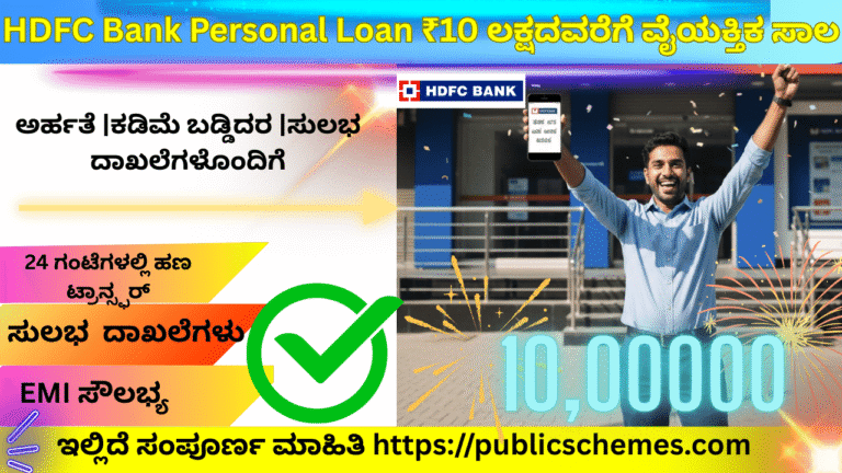 HDFC Bank Personal Loan Kannada: ಕಡಿಮೆ ಬಡ್ಡಿಗೆ ₹10 ಲಕ್ಷದವರೆಗೆ ವೈಯಕ್ತಿಕ ಸಾಲ