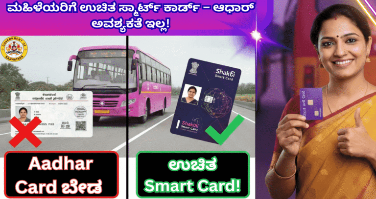 Karnataka Shakti Scheme Smart Card 2026