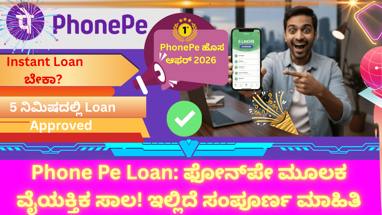 PhonePe Loan 2026: ಫೋನ್‌ಪೇ Personal Loan ಹೇಗೆ ಪಡೆಯುವುದು? ಅರ್ಹತೆ, ಬಡ್ಡಿದರ, ಸಂಪೂರ್ಣ ಮಾಹಿತಿ