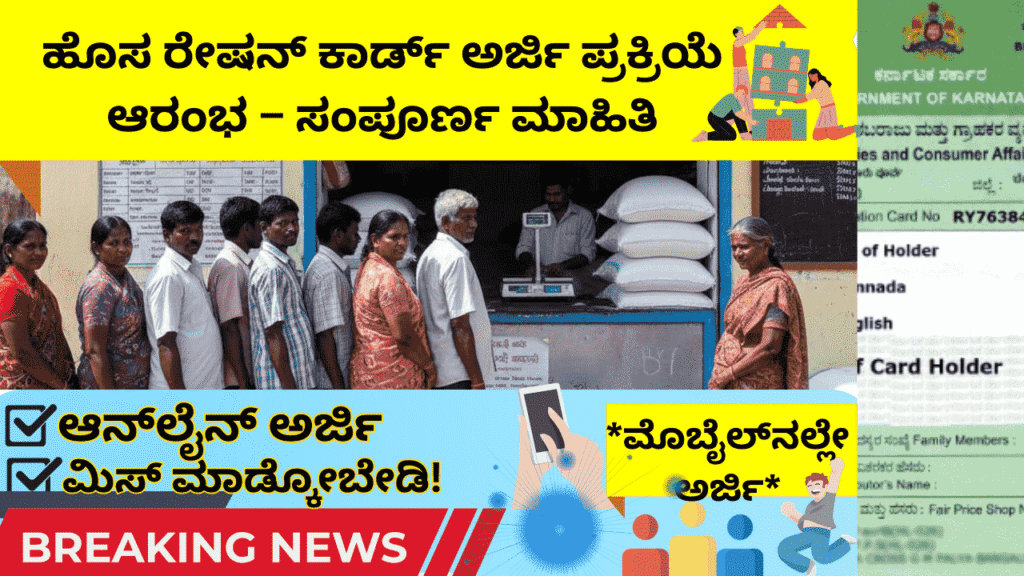 New Ration Card Karnataka 2026: ಫೆಬ್ರವರಿಯಿಂದ ಹೊಸ ರೇಷನ್ ಕಾರ್ಡ್ ಅರ್ಜಿ – ಯಾರು ಅರ್ಹರು? ಹೇಗೆ ಅರ್ಜಿ? ಸಂಪೂರ್ಣ ಗೈಡ್