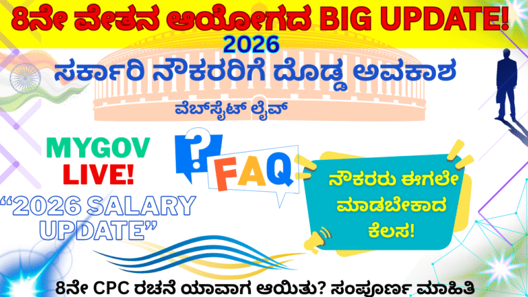 8ನೇ ವೇತನ ಆಯೋಗದ ದೊಡ್ಡ ಅಪ್ಡೇಟ್: ಅಧಿಕೃತ ವೆಬ್‌ಸೈಟ್ ಲೈವ್ – ಸರ್ಕಾರಿ ನೌಕರರಿಗೆ ಮಹತ್ವದ ಅವಕಾಶ