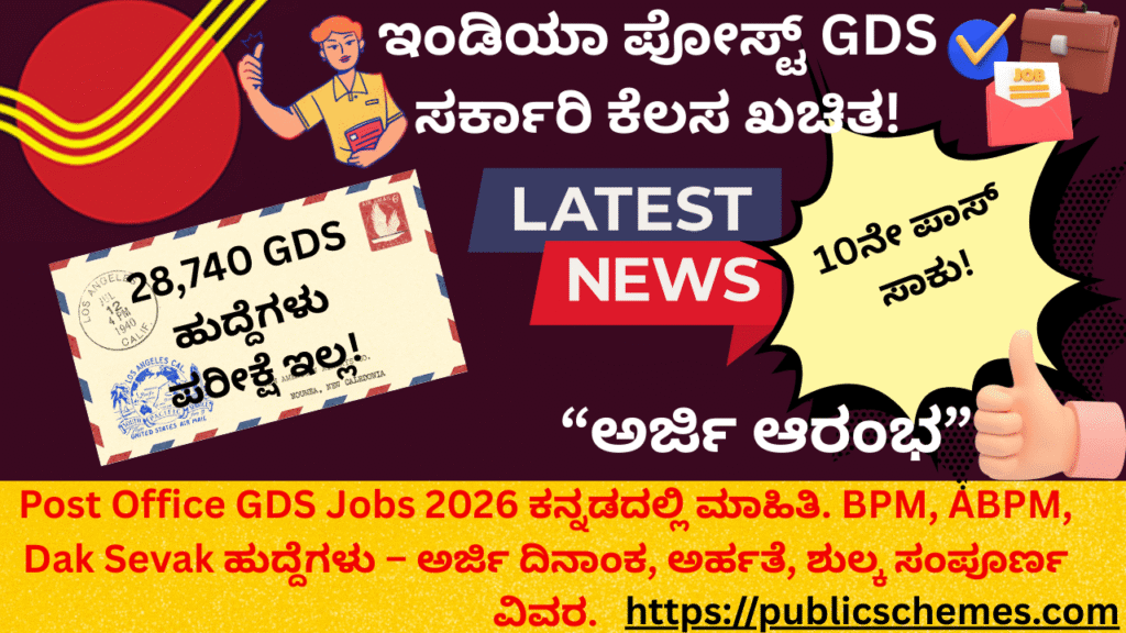 Great News:ಇಂಡಿಯಾ ಪೋಸ್ಟ್ GDS ನೇಮಕಾತಿ 2026, 28,740 ಹುದ್ದೆಗಳಿಗೆ ಅರ್ಜಿ ಆರಂಭ | ಸಂಪೂರ್ಣ ಮಾಹಿತಿ ಕನ್ನಡದಲ್ಲಿ