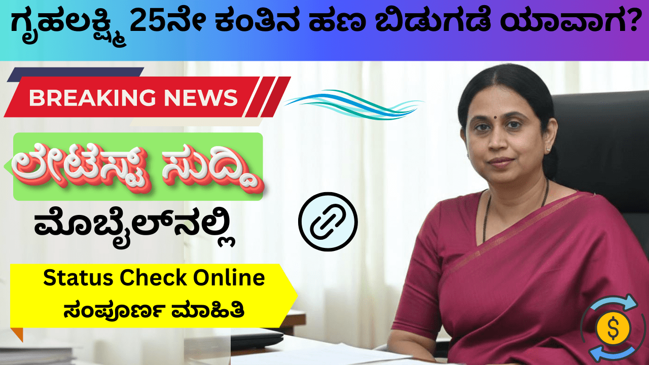 Gruhalakshmi 25th Installment Update: ಗೃಹಲಕ್ಷ್ಮಿ 25ನೇ ಕಂತಿನ ಹಣ ಬಿಡುಗಡೆ ಯಾವಾಗ? ಸ್ಟೇಟಸ್ ಚೆಕ್ ಮಾಡುವ ಸಂಪೂರ್ಣ ಮಾಹಿತಿ