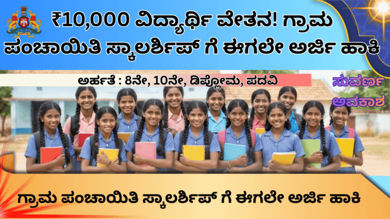 Gram Panchayat Scholarship 2026