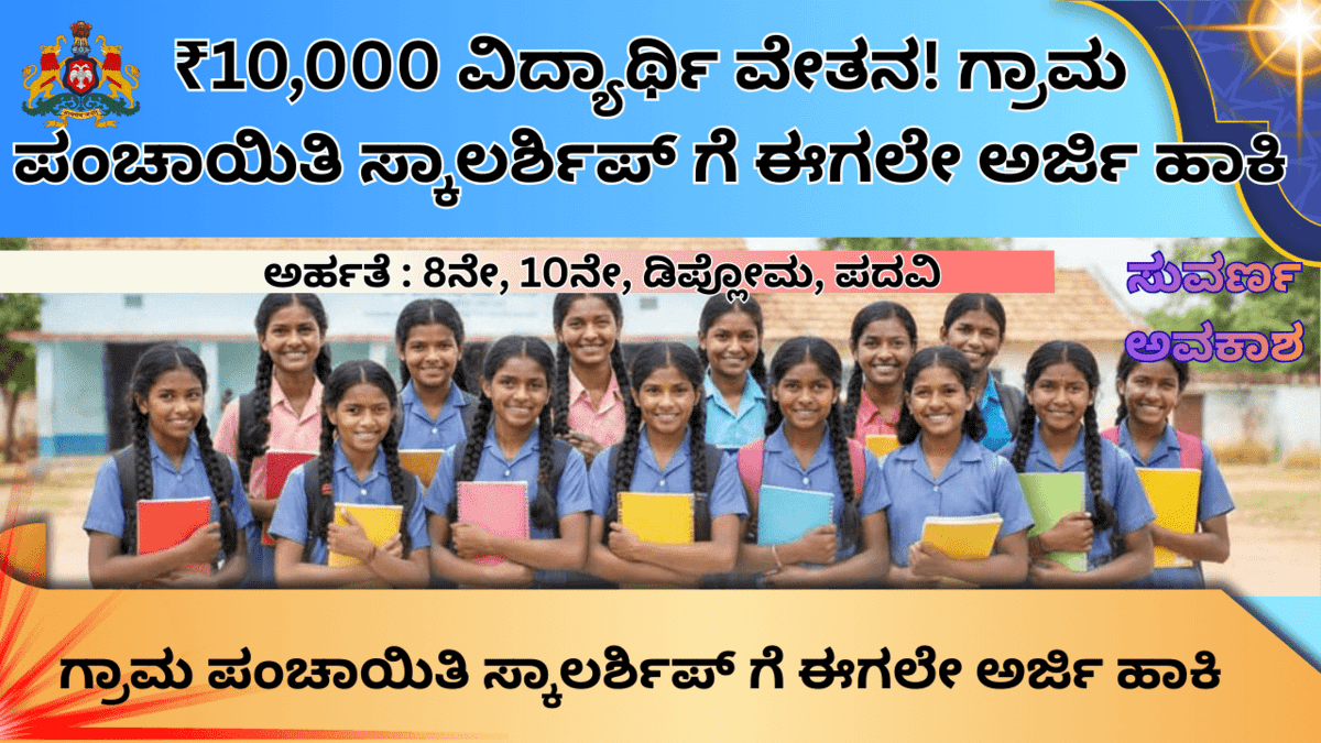 Gram Panchayat Scholarship 2026