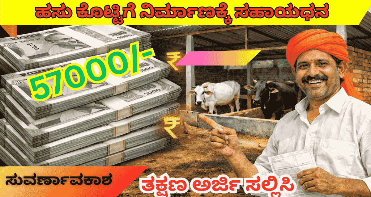 MGNREGA 2026: ₹57,000 Cow Shed Subsidy How to Apply