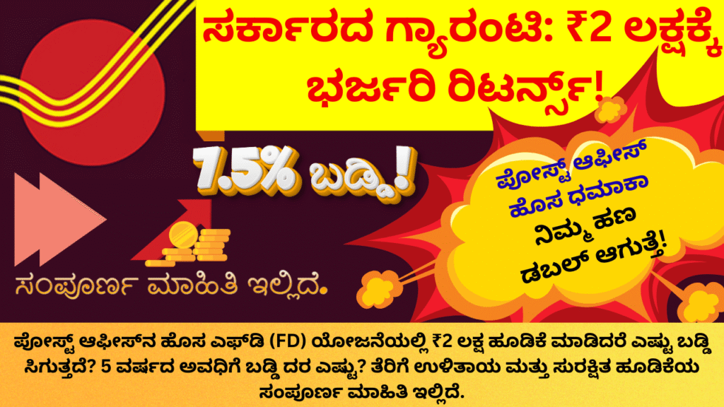 ಪೋಸ್ಟ್ ಆಫೀಸ್ ಹೊಸ ಧಮಾಕಾ: ₹2 ಲಕ್ಷ ಹೂಡಿಕೆ ಮಾಡಿ ₹90,000 ಬಡ್ಡಿ ಪಡೆಯಿರಿ!