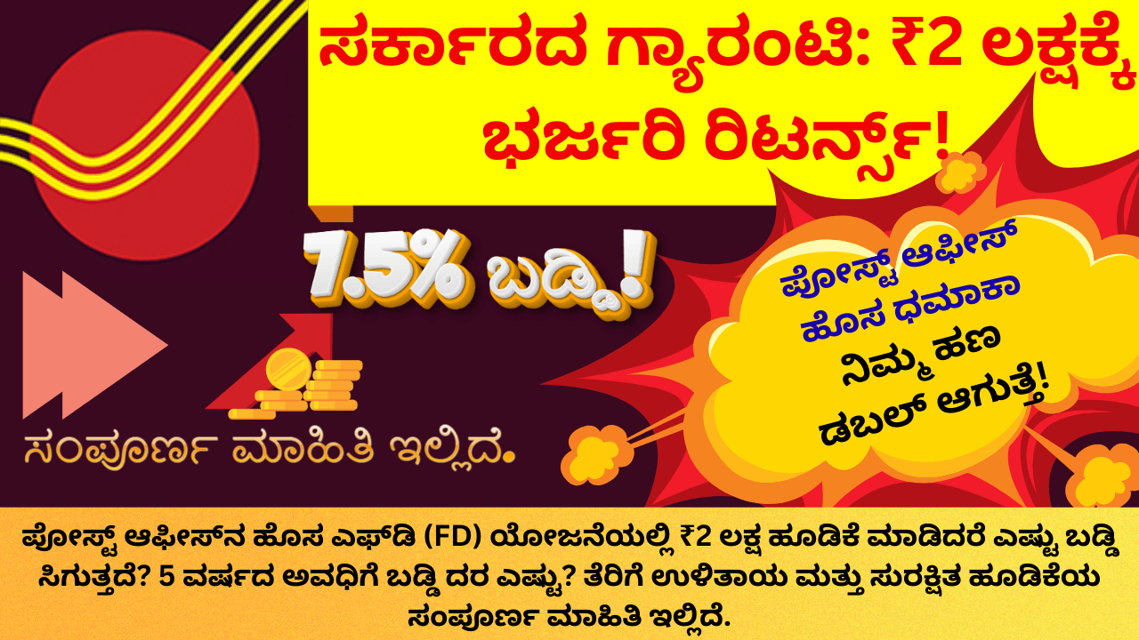 ಪೋಸ್ಟ್ ಆಫೀಸ್ ಹೊಸ ಧಮಾಕಾ: ₹2 ಲಕ್ಷ ಹೂಡಿಕೆ ಮಾಡಿ ₹90,000 ಬಡ್ಡಿ ಪಡೆಯಿರಿ!