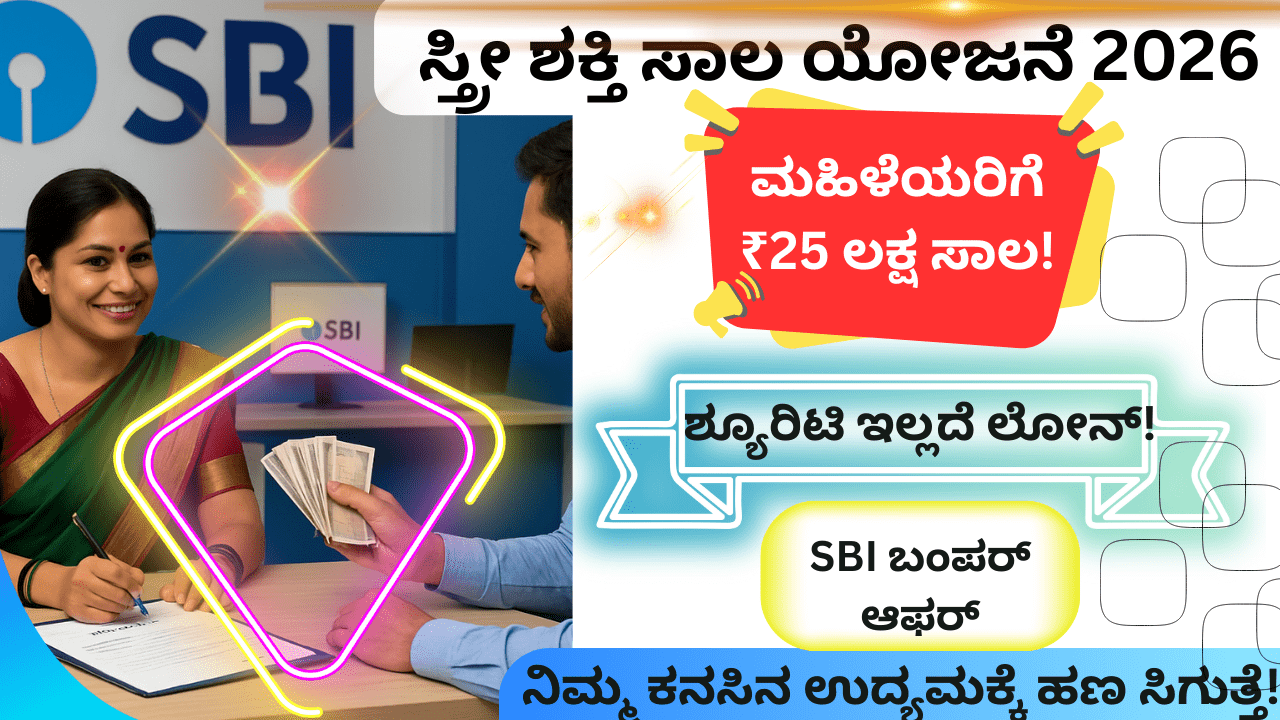 ಮಹಿಳೆಯರ ಉದ್ಯಮ ಅಭಿವೃದ್ಧಿಗೆ SBI ಸ್ತ್ರೀ ಶಕ್ತಿ ಸಾಲ ಯೋಜನೆ – ₹25 ಲಕ್ಷದವರೆಗೆ ಲೋನ್ ಅವಕಾಶ