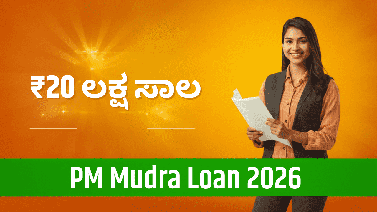 pm mudra loan 2026 20 lakh loan apply: