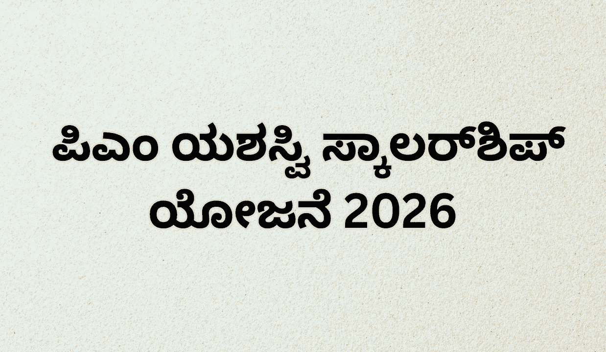 pm yasasvi scholarship 2026 kannada