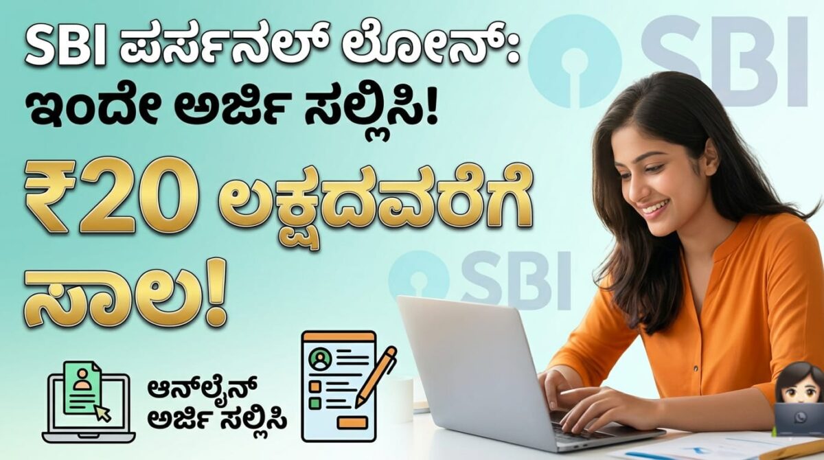 SBI Personal Loan apply 2026 kannada