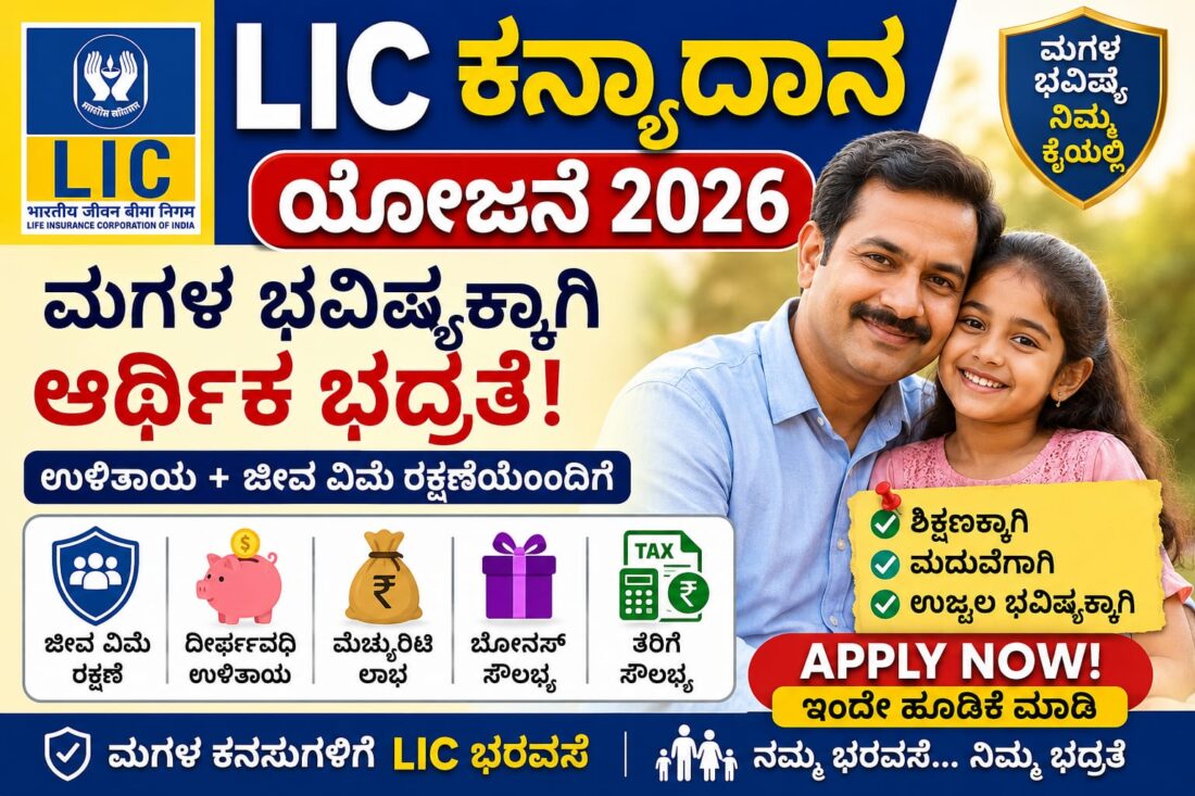 LIC Jeevan Lakshya plan in Kannada 2026