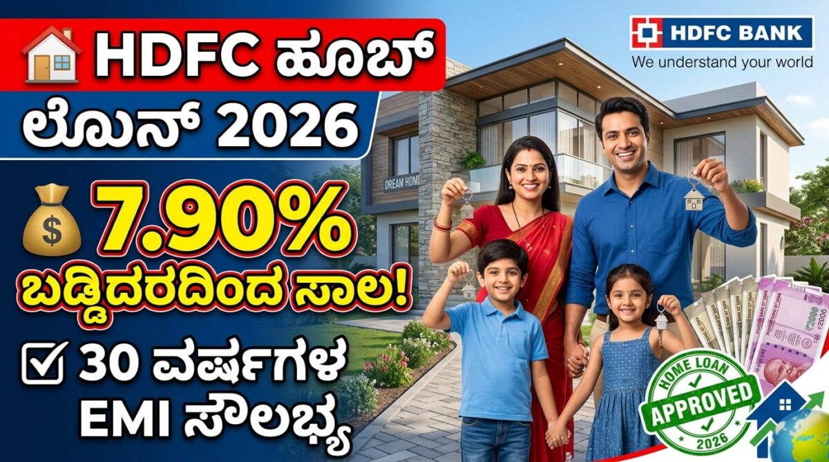hdfc bank home loan kannada 2026