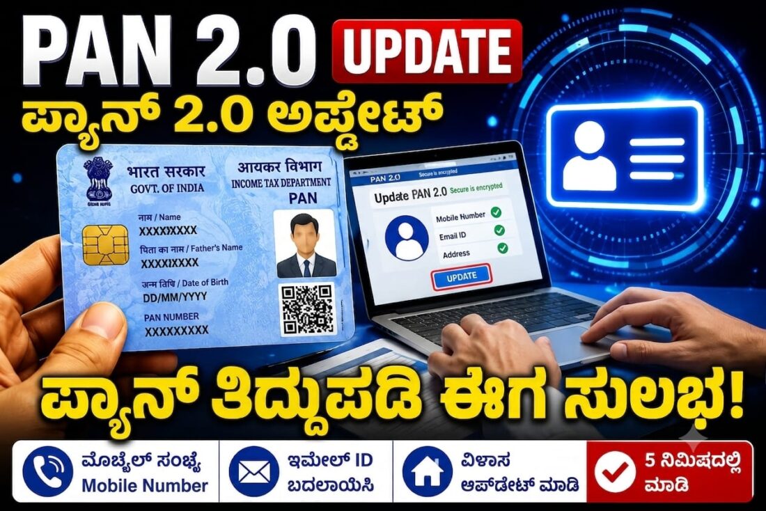 pan card 2 0 free update online process kannada