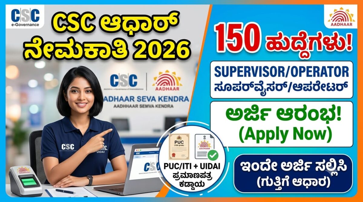 CSC Aadhaar Supervisor Recruitment 2026