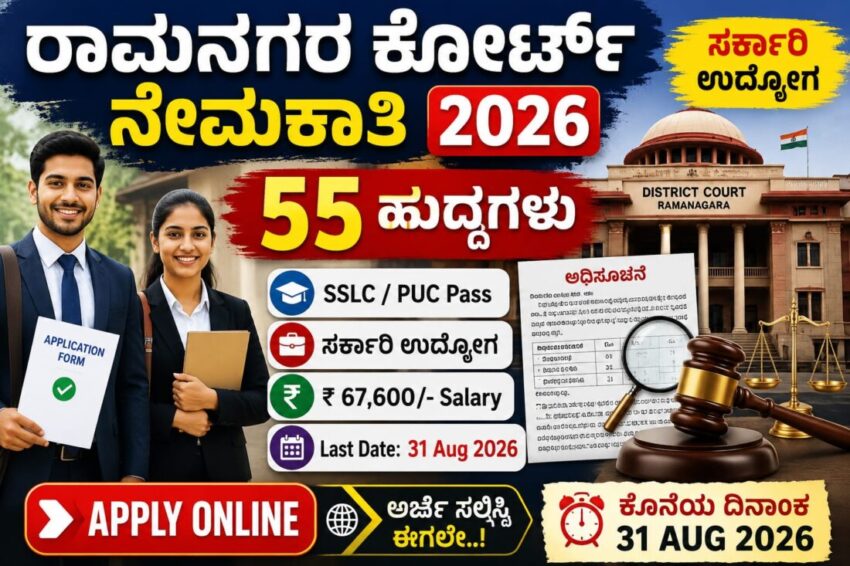 Govt Job Alert:Ramanagara Court Recruitment 2026