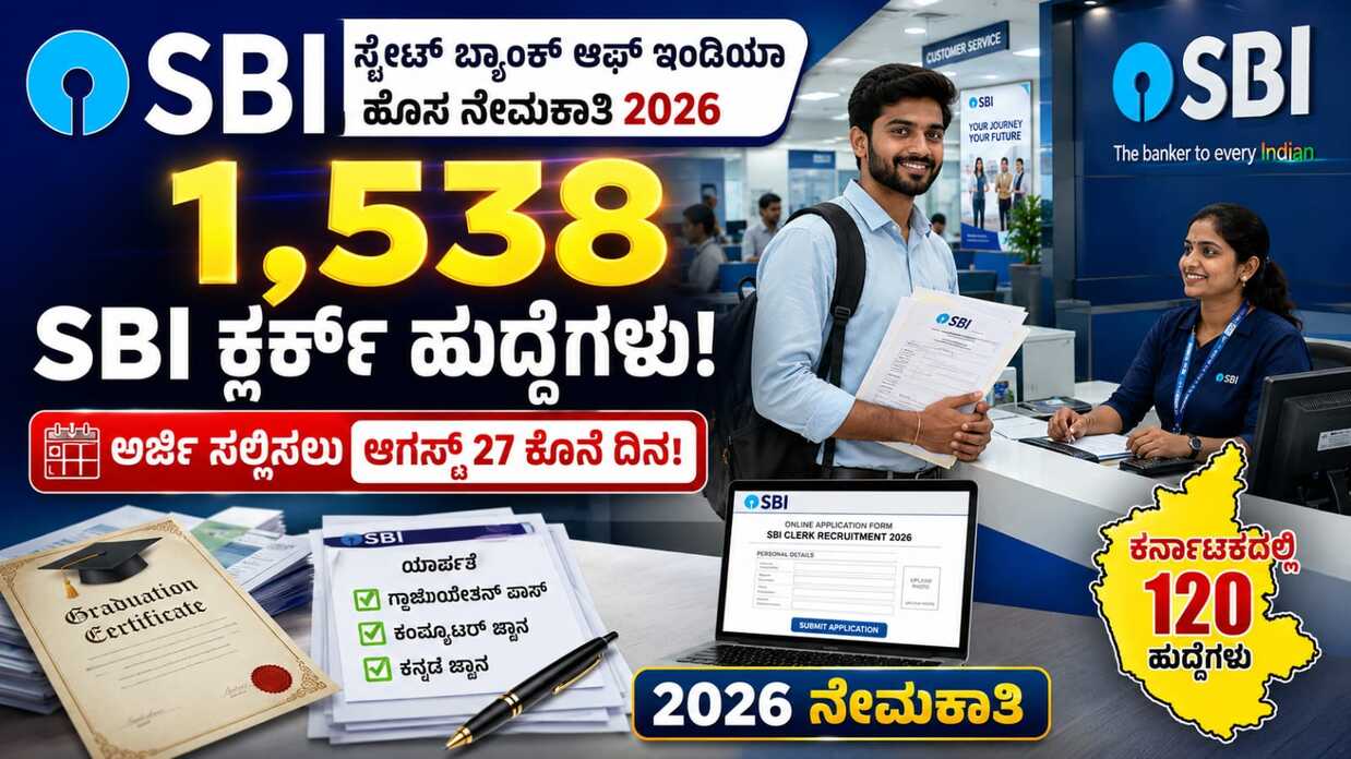 sbi recruitment 2026 Clerk Job Kannada Big news